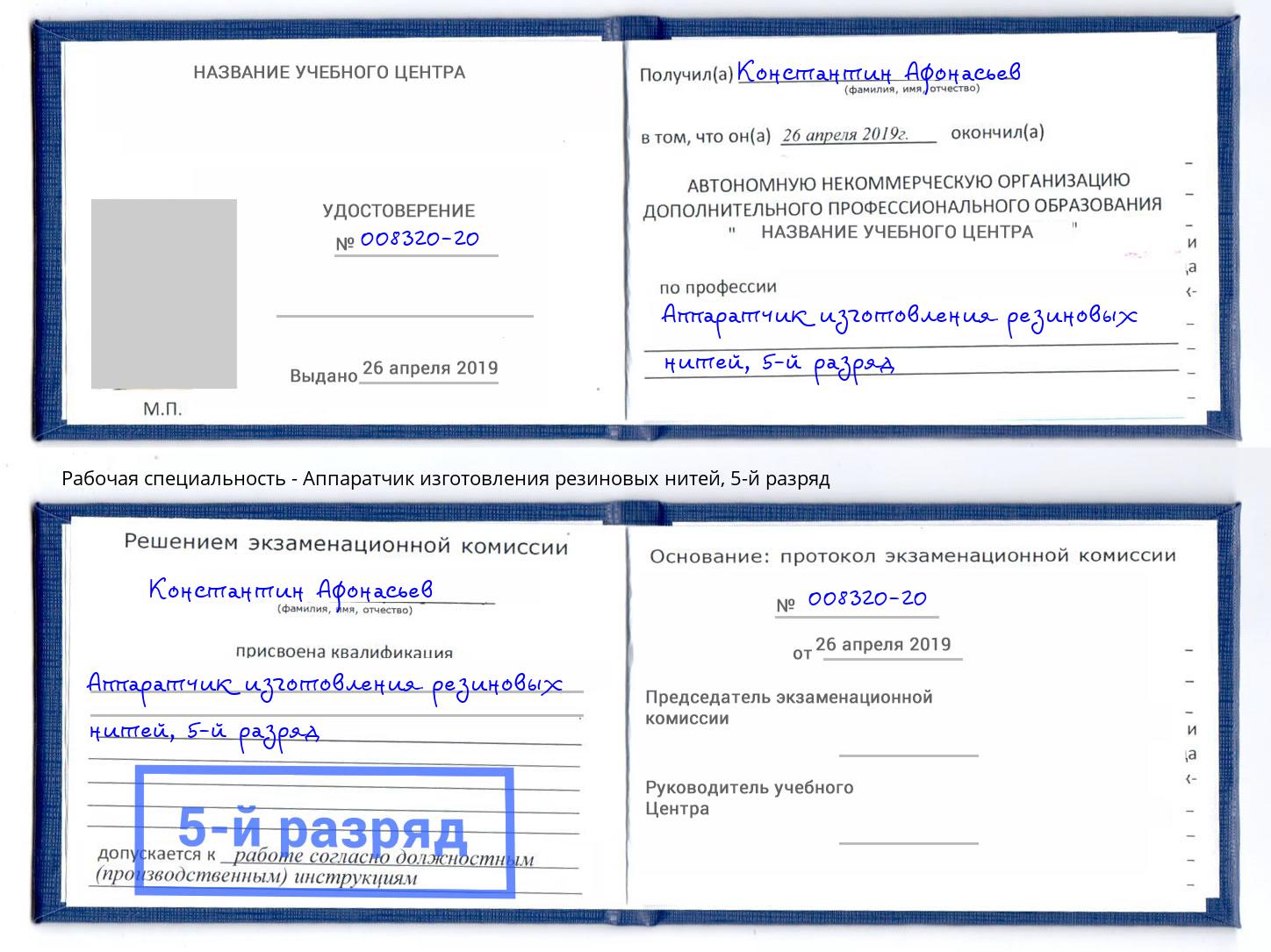 корочка 5-й разряд Аппаратчик изготовления резиновых нитей Лангепас