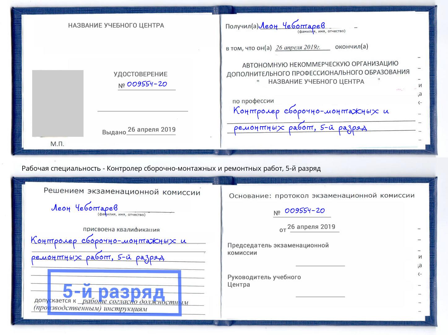 корочка 5-й разряд Контролер сборочно-монтажных и ремонтных работ Лангепас