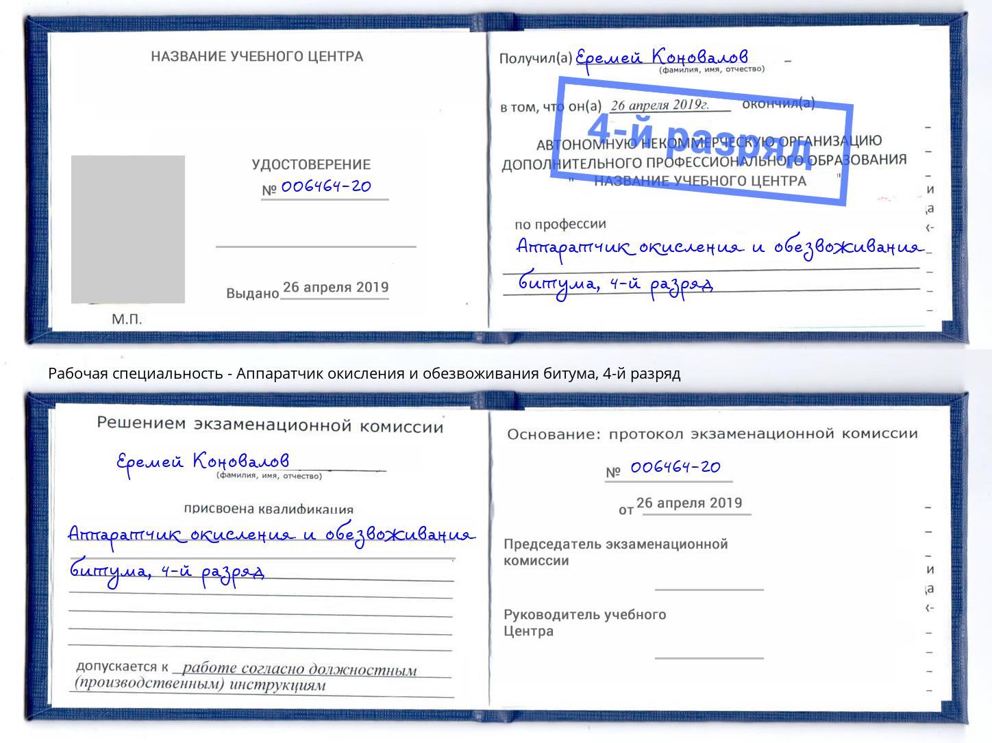 корочка 4-й разряд Аппаратчик окисления и обезвоживания битума Лангепас