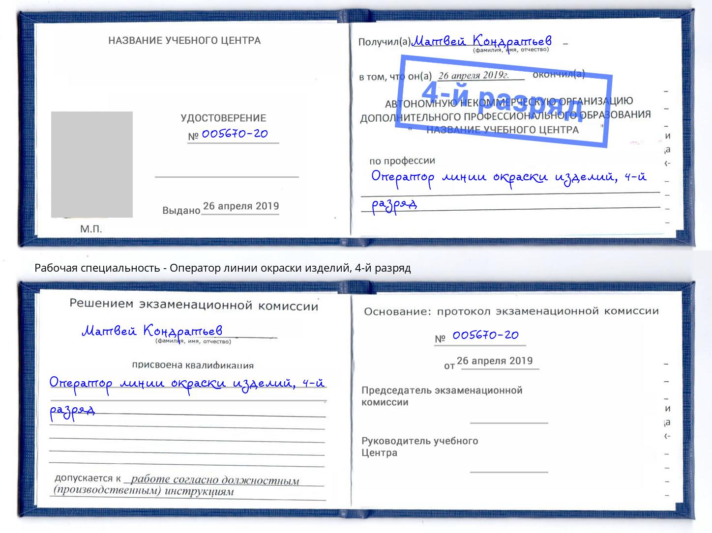 корочка 4-й разряд Оператор линии окраски изделий Лангепас
