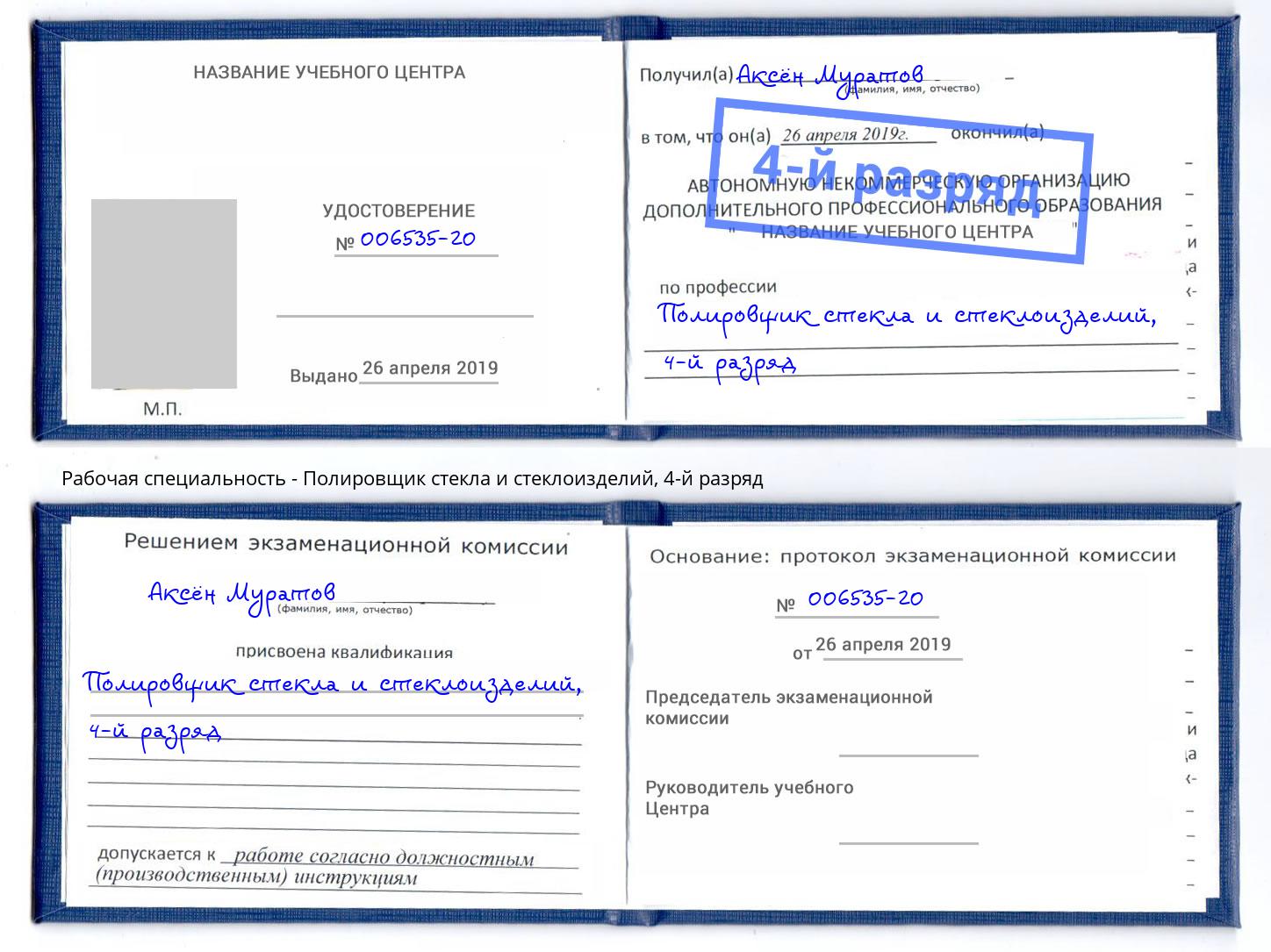 корочка 4-й разряд Полировщик стекла и стеклоизделий Лангепас