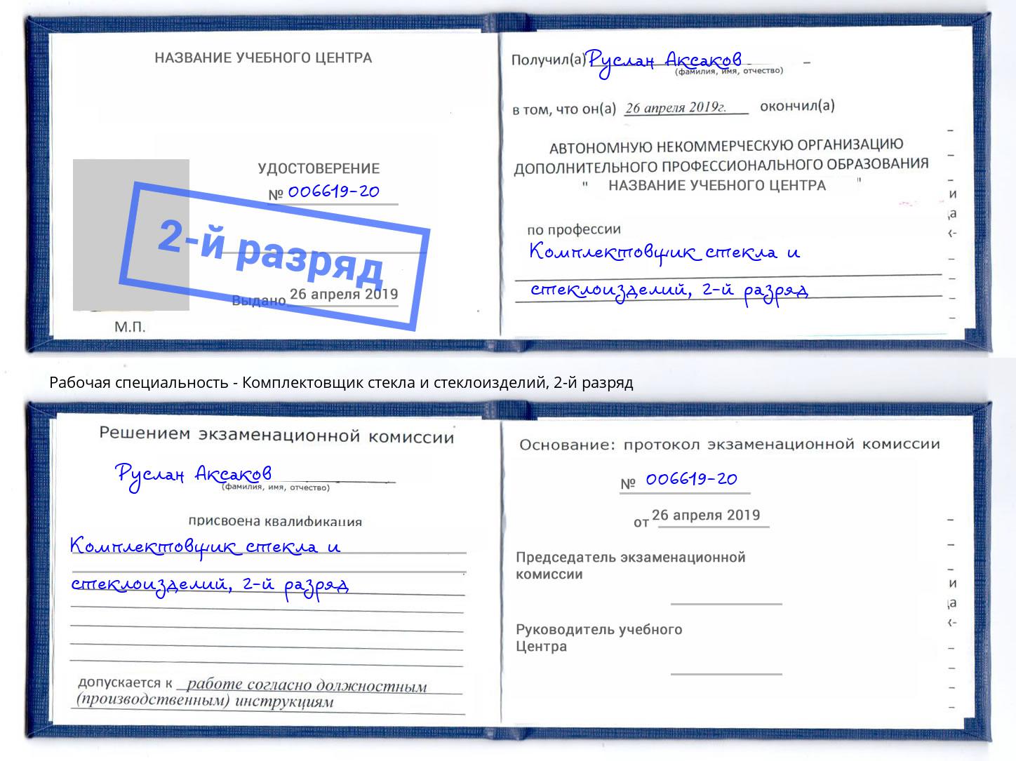 корочка 2-й разряд Комплектовщик стекла и стеклоизделий Лангепас