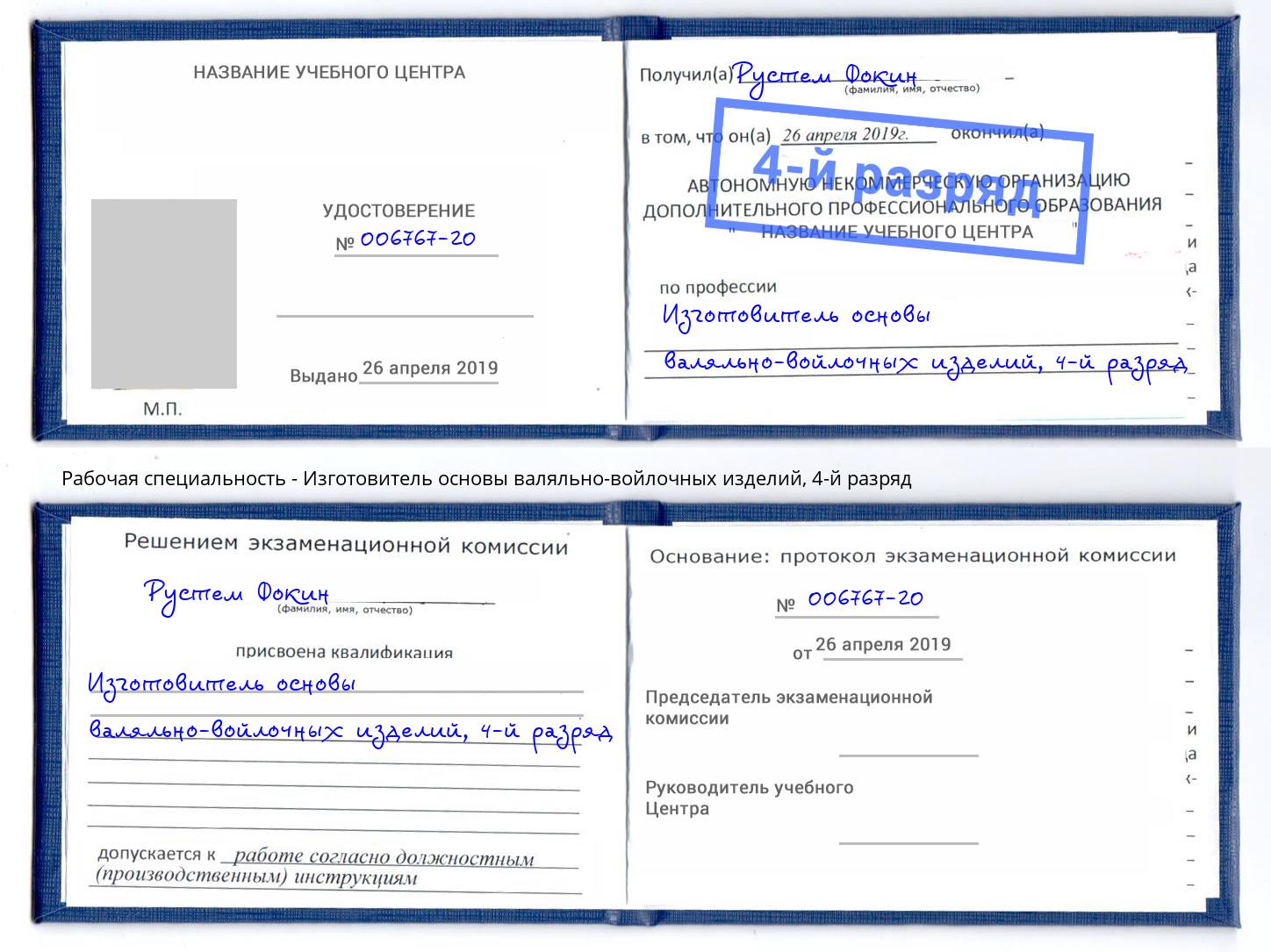 корочка 4-й разряд Изготовитель основы валяльно-войлочных изделий Лангепас