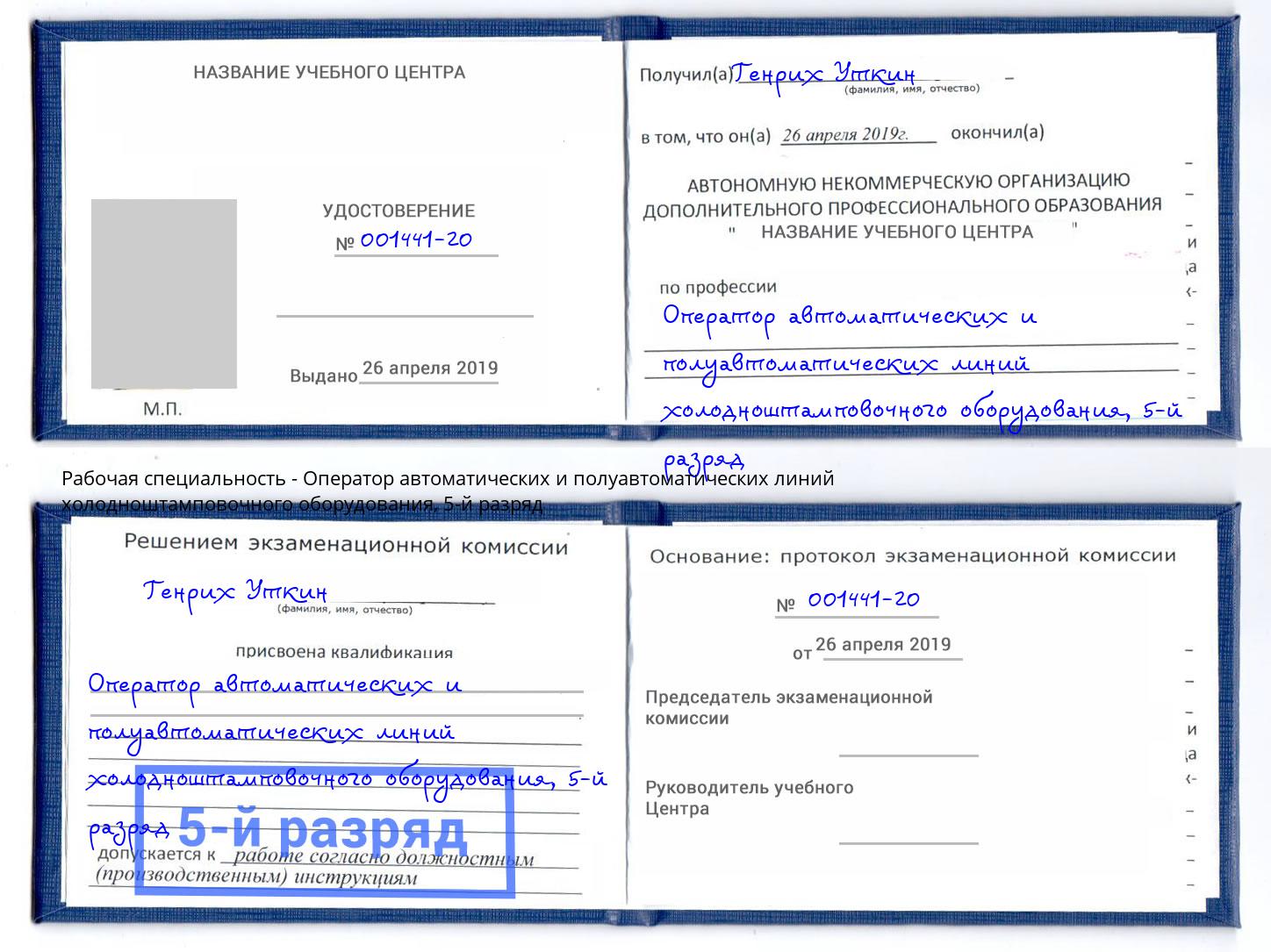 корочка 5-й разряд Оператор автоматических и полуавтоматических линий холодноштамповочного оборудования Лангепас