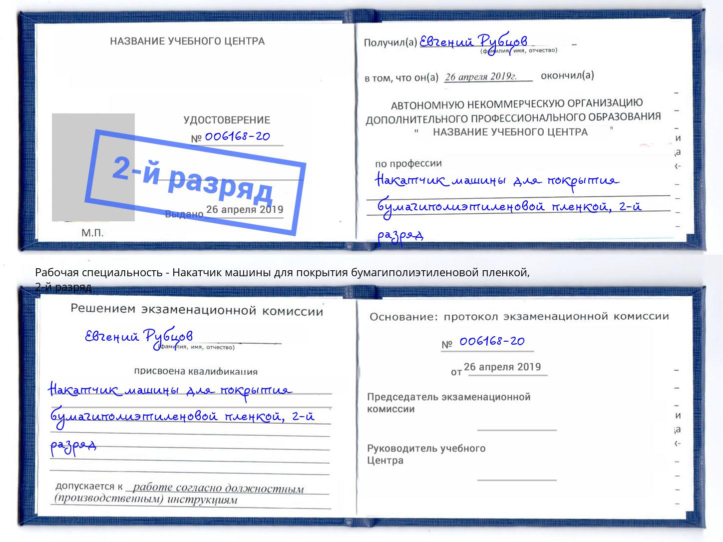 корочка 2-й разряд Накатчик машины для покрытия бумагиполиэтиленовой пленкой Лангепас