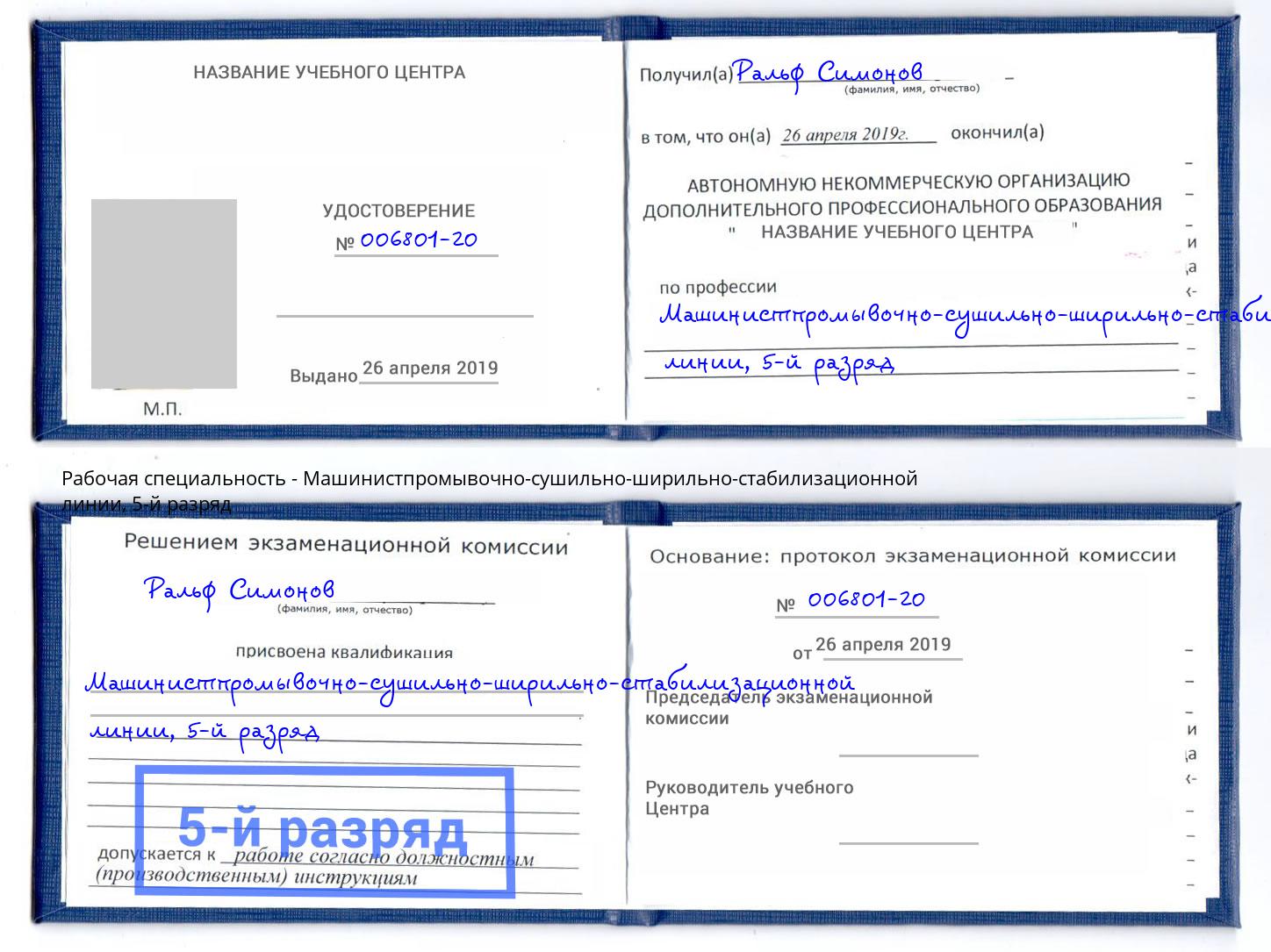 корочка 5-й разряд Машинистпромывочно-сушильно-ширильно-стабилизационной линии Лангепас