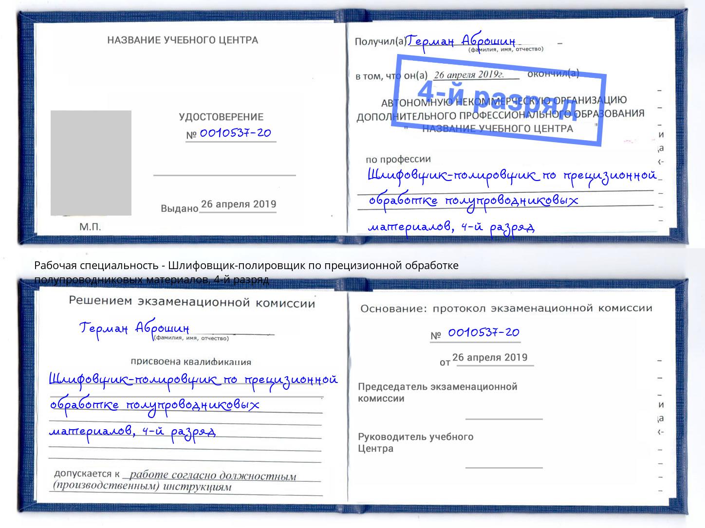 корочка 4-й разряд Шлифовщик-полировщик по прецизионной обработке полупроводниковых материалов Лангепас