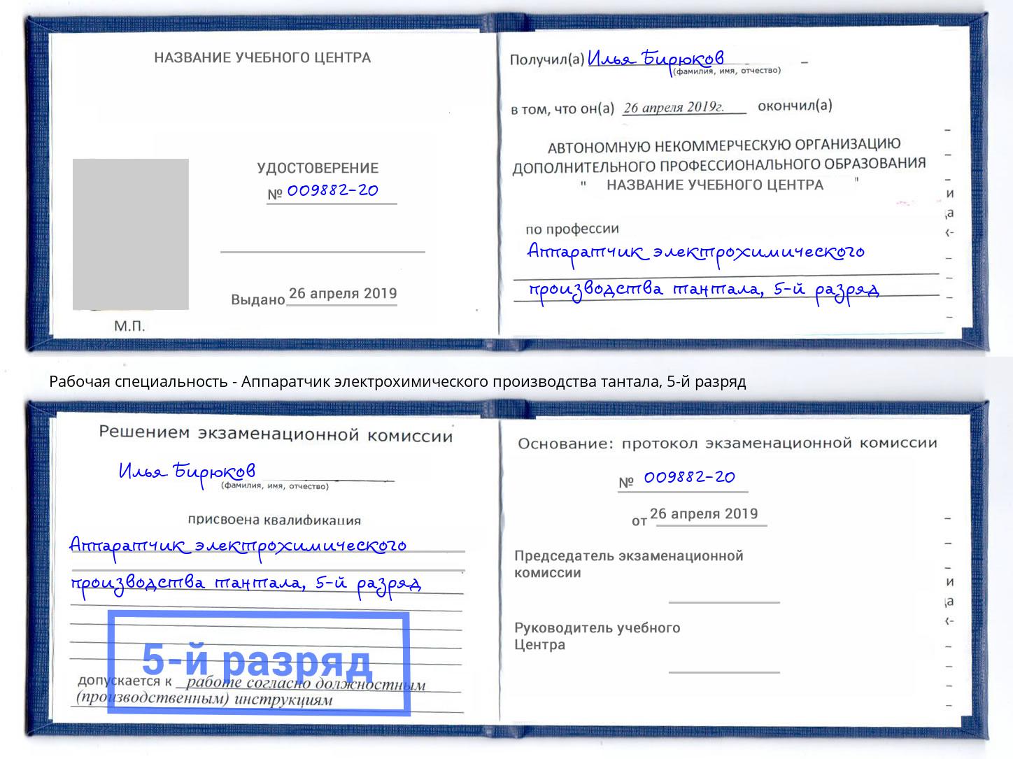 корочка 5-й разряд Аппаратчик электрохимического производства тантала Лангепас