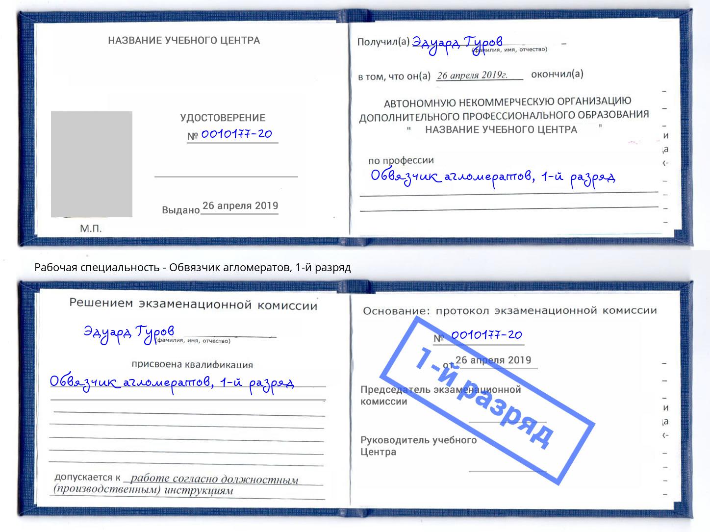 корочка 1-й разряд Обвязчик агломератов Лангепас