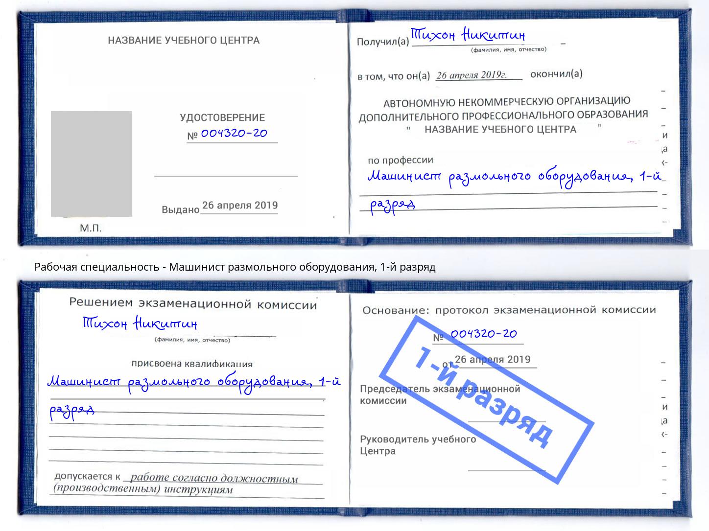 корочка 1-й разряд Машинист размольного оборудования Лангепас