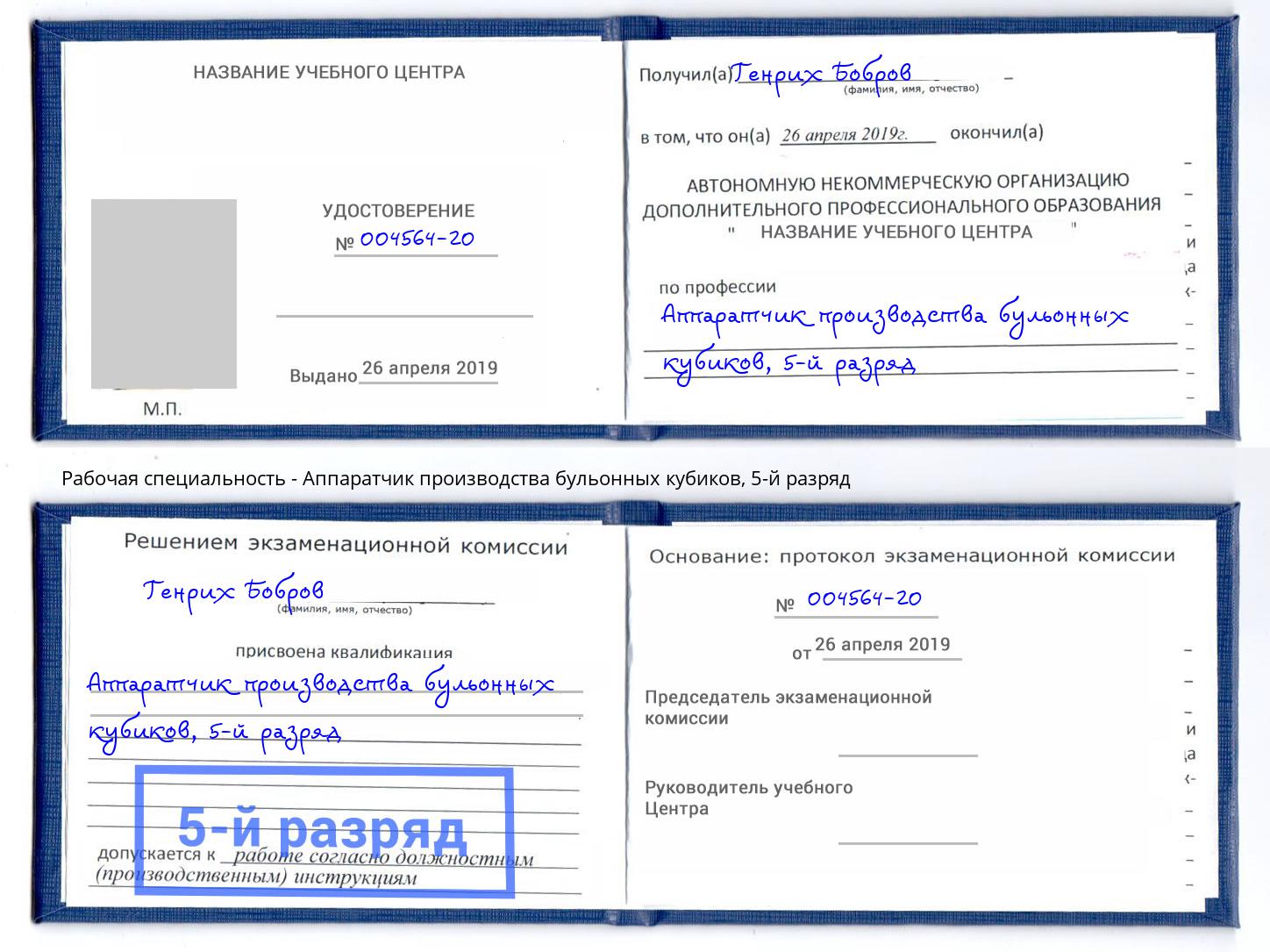 корочка 5-й разряд Аппаратчик производства бульонных кубиков Лангепас