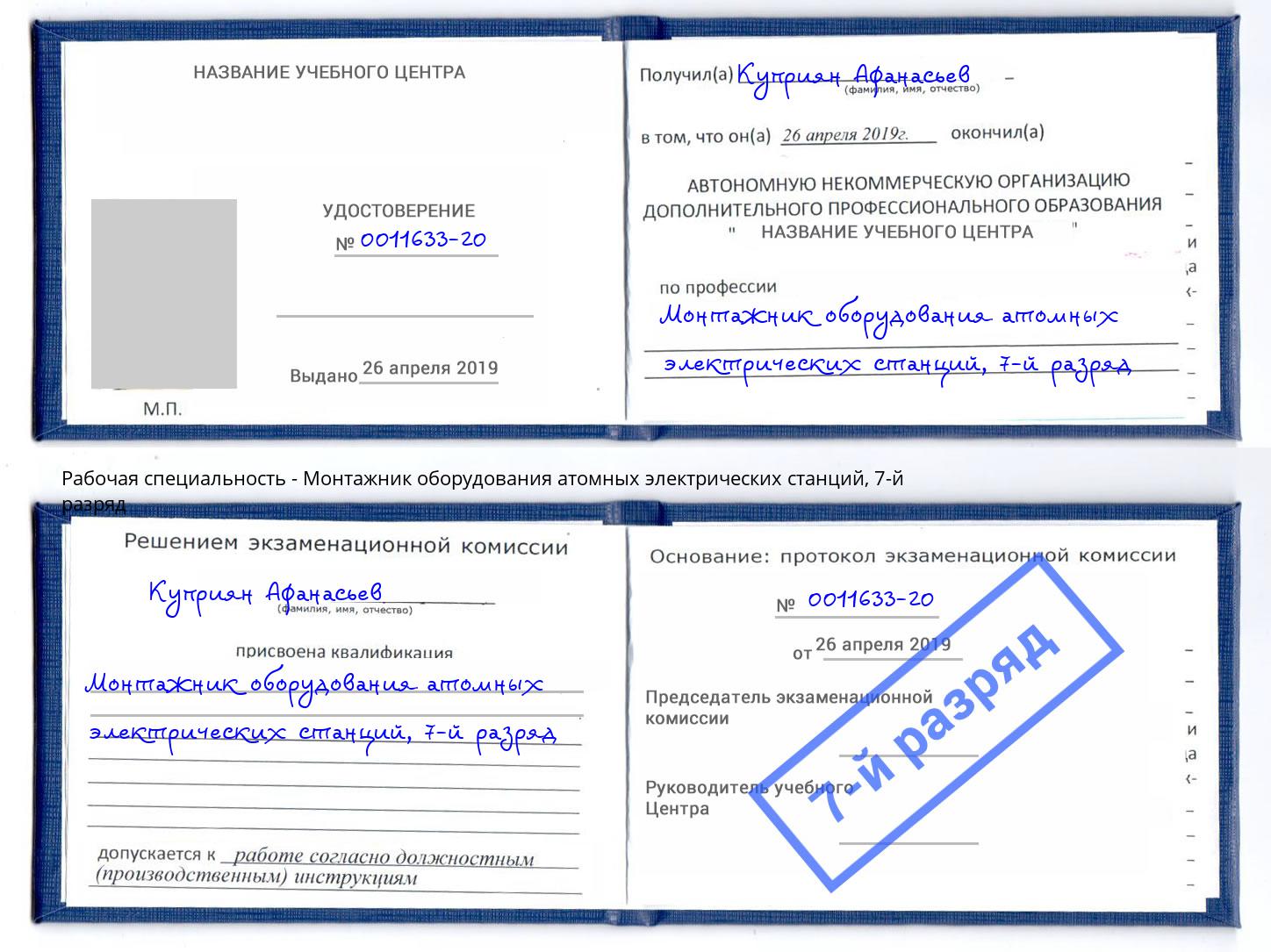 корочка 7-й разряд Монтажник оборудования атомных электрических станций Лангепас