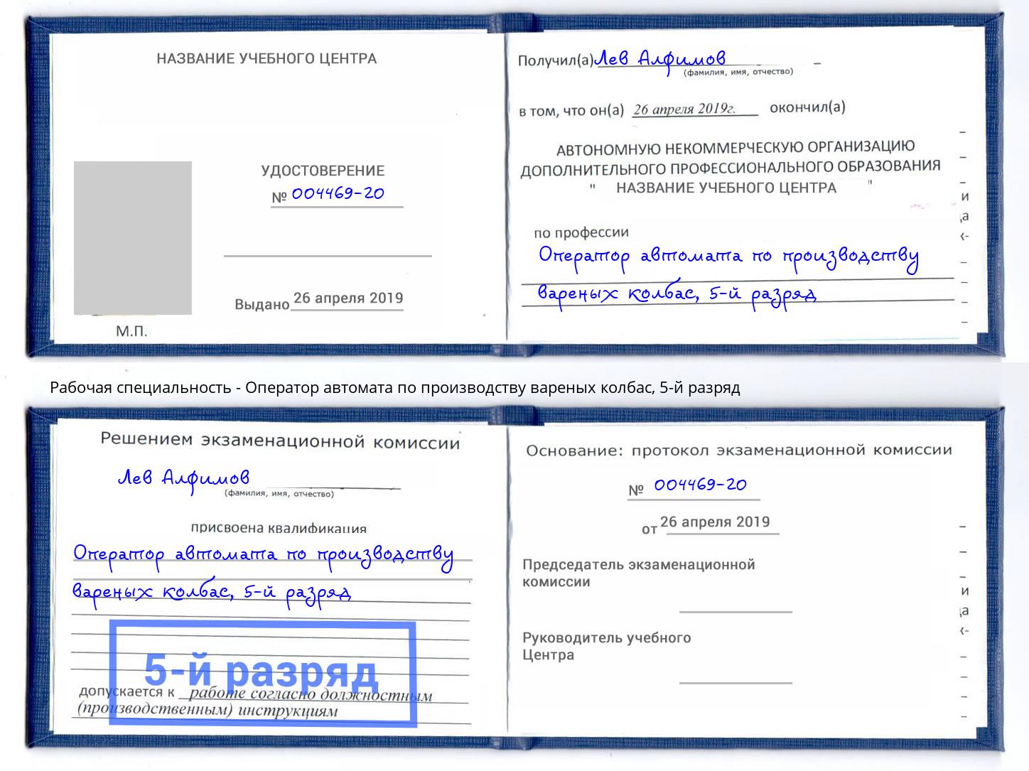 корочка 5-й разряд Оператор автомата по производству вареных колбас Лангепас