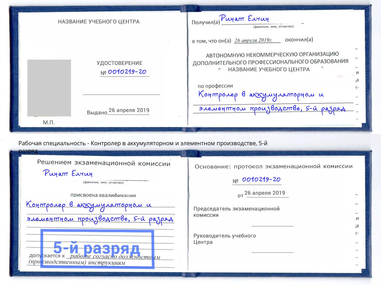 корочка 5-й разряд Контролер в аккумуляторном и элементном производстве Лангепас