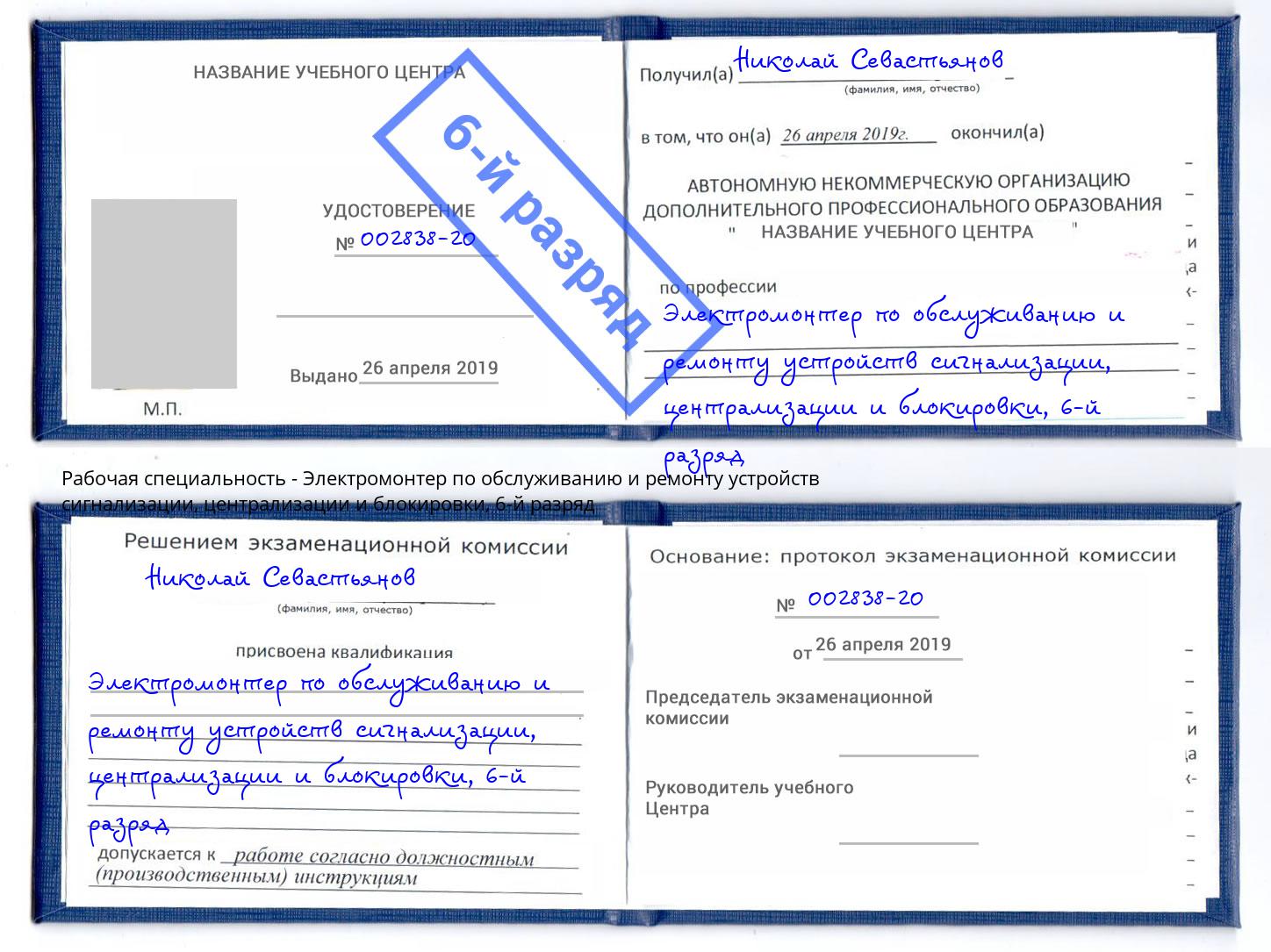 корочка 6-й разряд Электромонтер по обслуживанию и ремонту устройств сигнализации, централизации и блокировки Лангепас