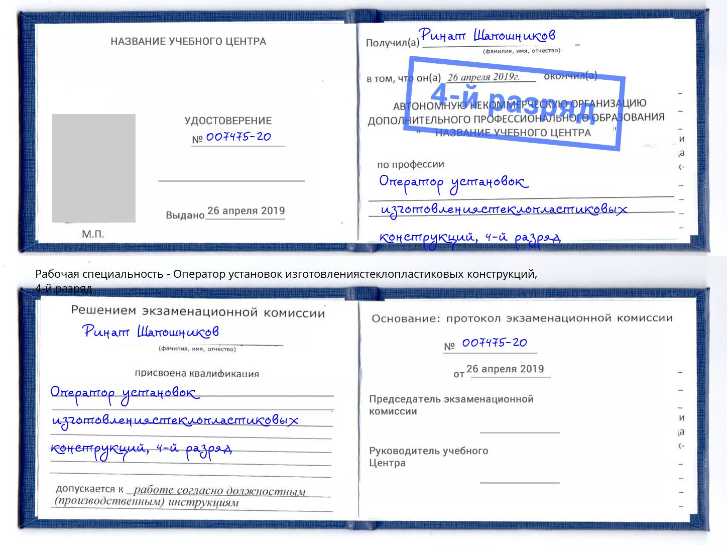 корочка 4-й разряд Оператор установок изготовлениястеклопластиковых конструкций Лангепас