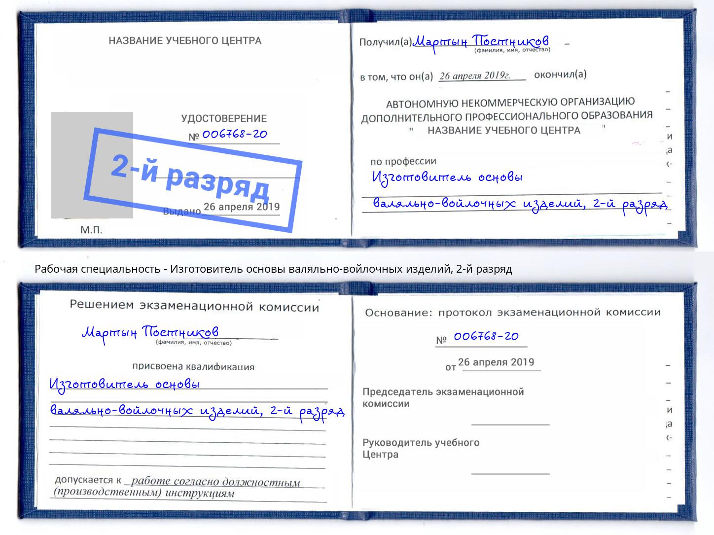 корочка 2-й разряд Изготовитель основы валяльно-войлочных изделий Лангепас