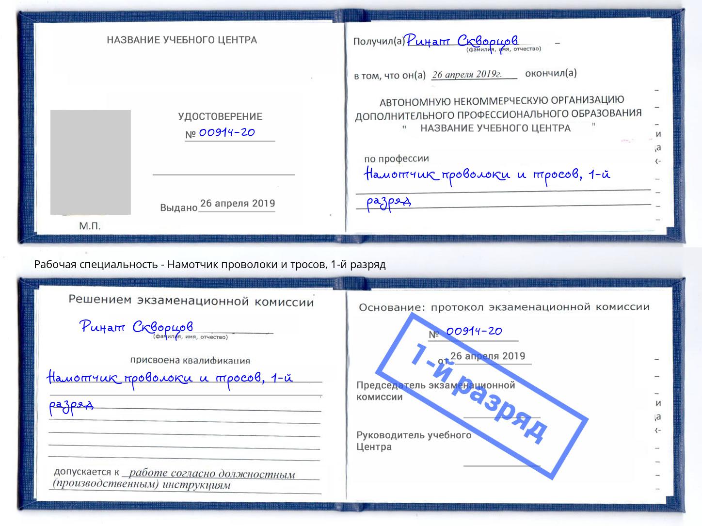 корочка 1-й разряд Намотчик проволоки и тросов Лангепас