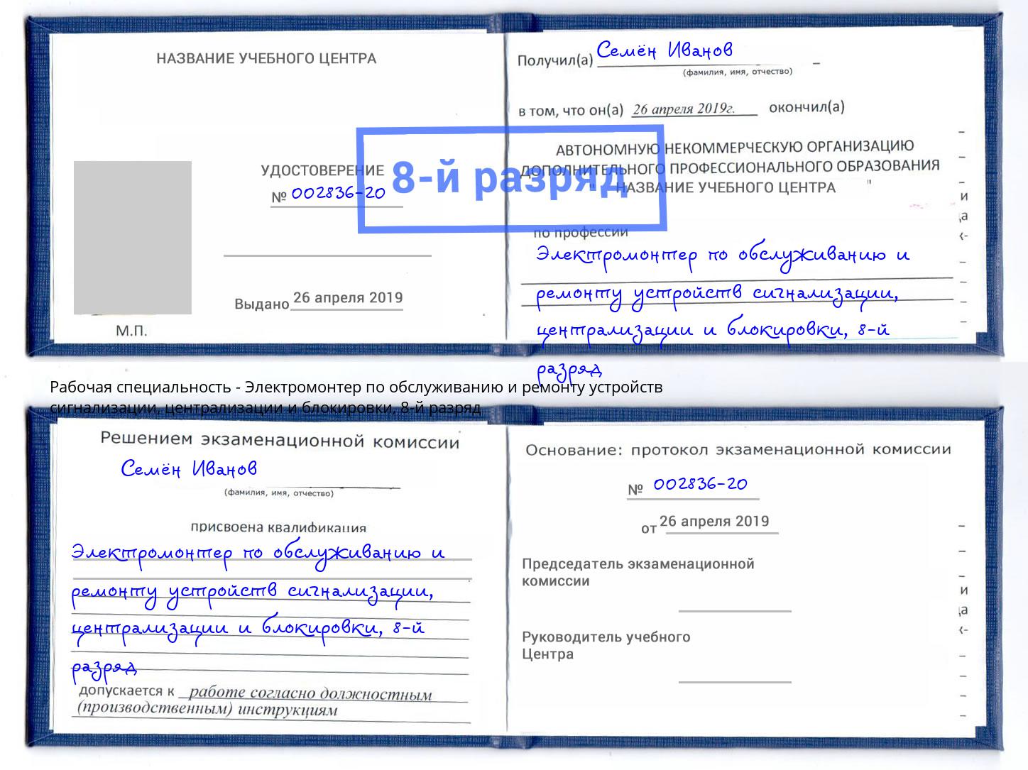 корочка 8-й разряд Электромонтер по обслуживанию и ремонту устройств сигнализации, централизации и блокировки Лангепас