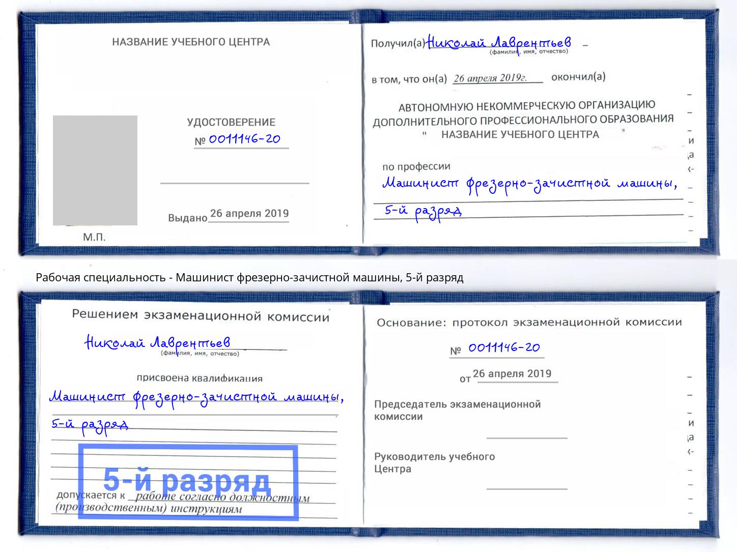 корочка 5-й разряд Машинист фрезерно-зачистной машины Лангепас