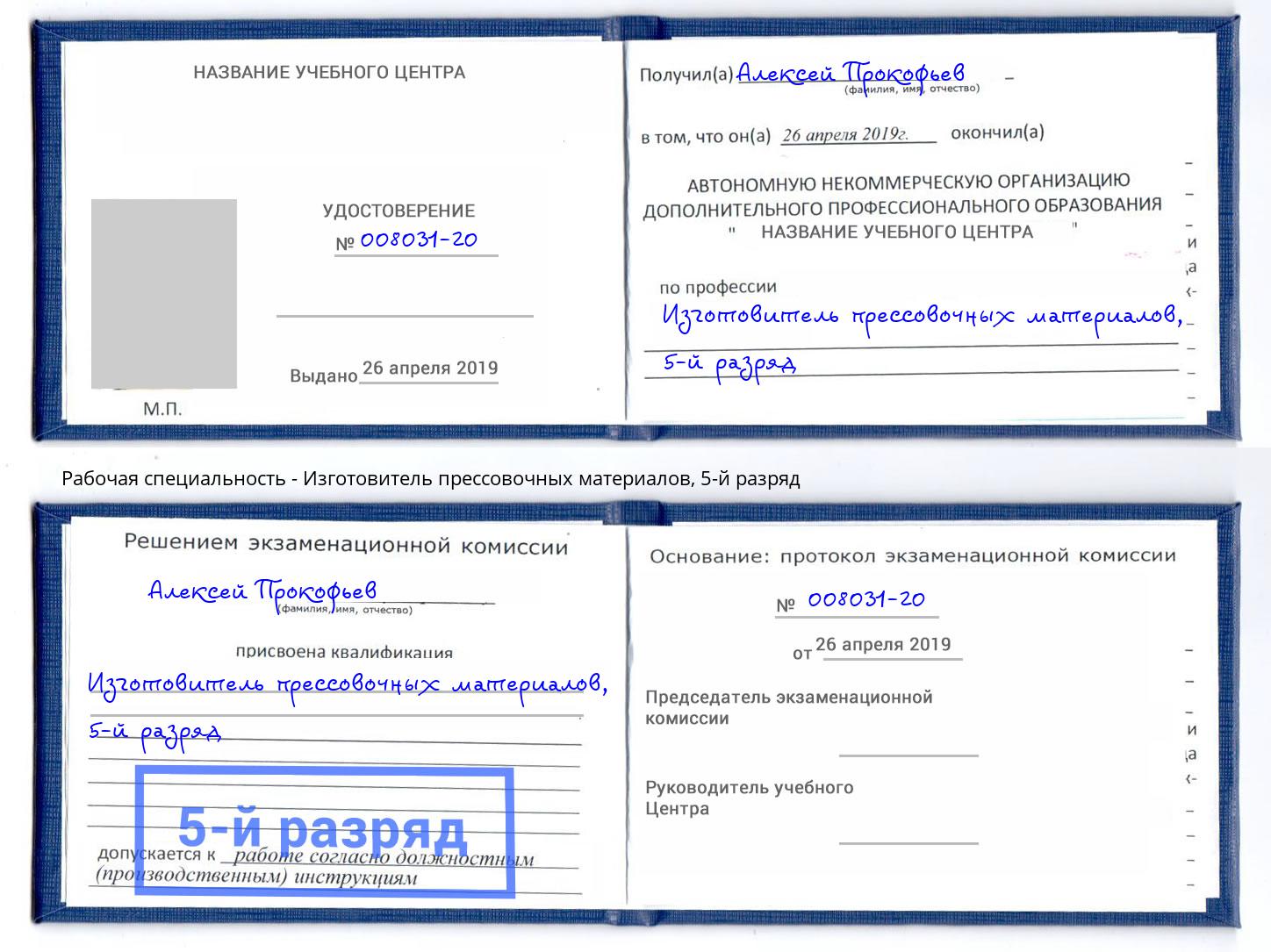 корочка 5-й разряд Изготовитель прессовочных материалов Лангепас