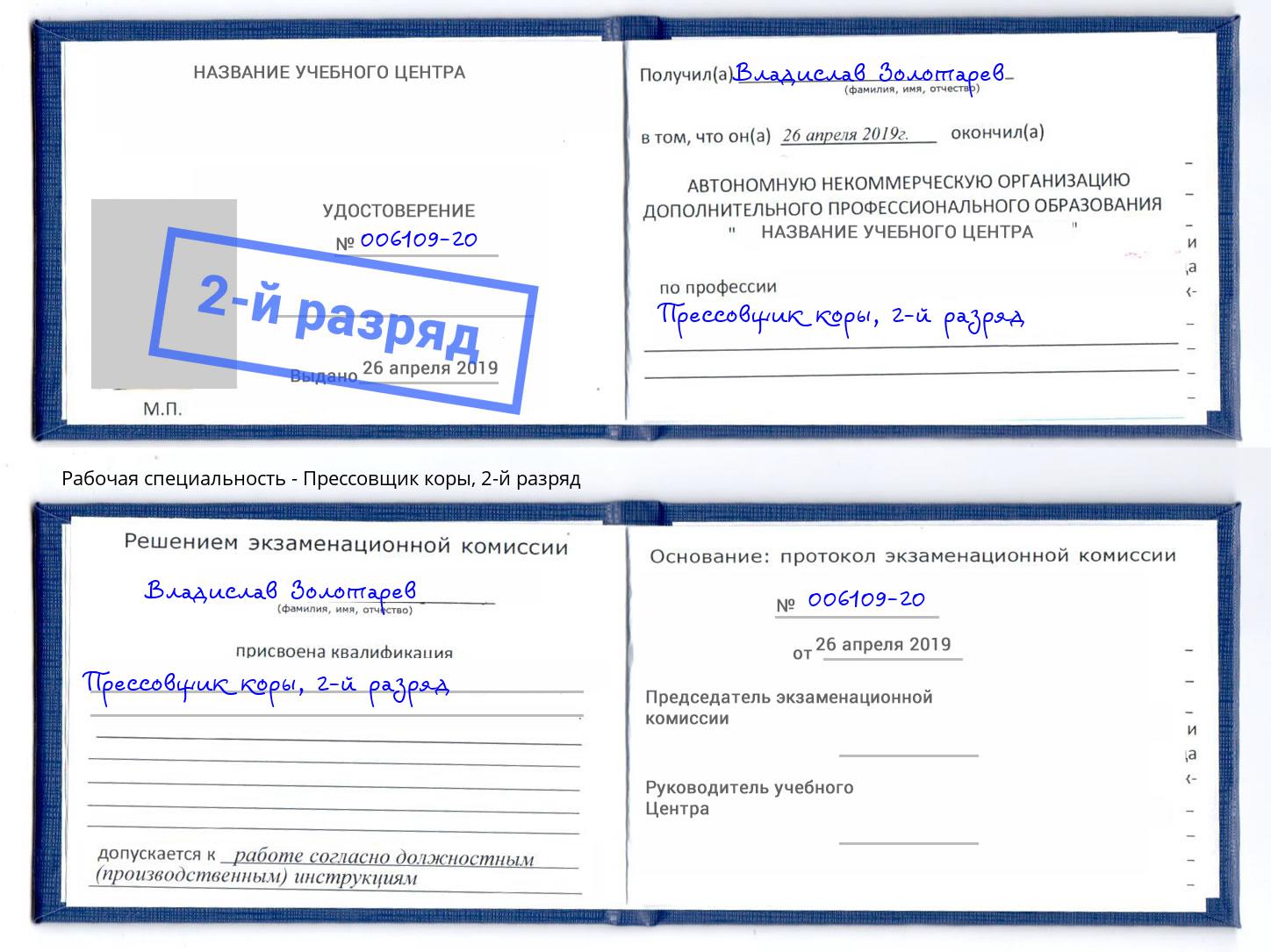 корочка 2-й разряд Прессовщик коры Лангепас