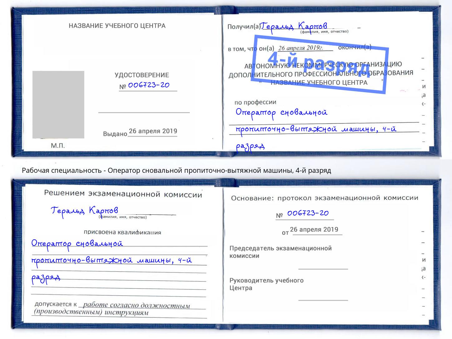 корочка 4-й разряд Оператор сновальной пропиточно-вытяжной машины Лангепас