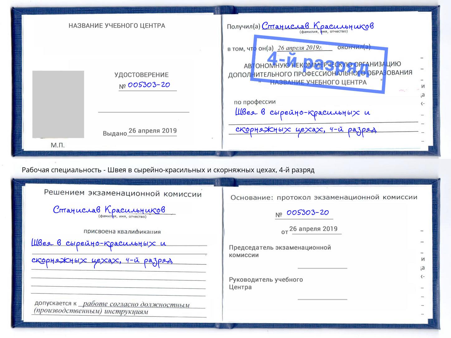 корочка 4-й разряд Швея в сырейно-красильных и скорняжных цехах Лангепас