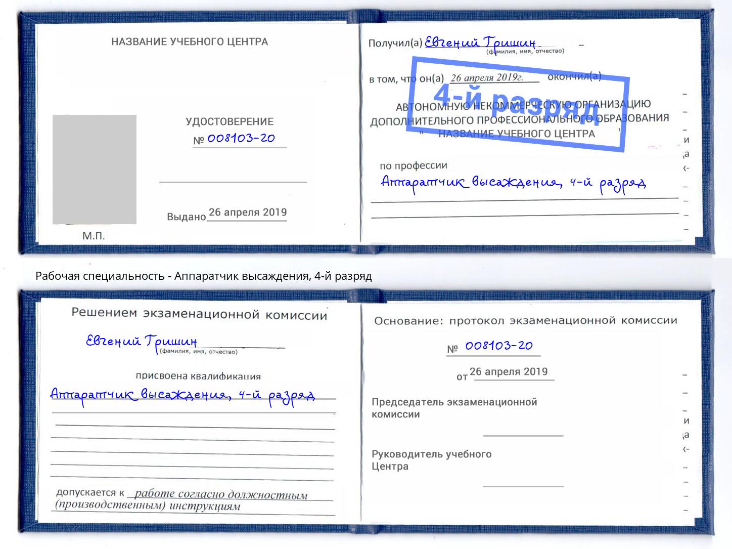 корочка 4-й разряд Аппаратчик высаждения Лангепас